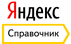 отзывы в Яндекс Спарвочнике